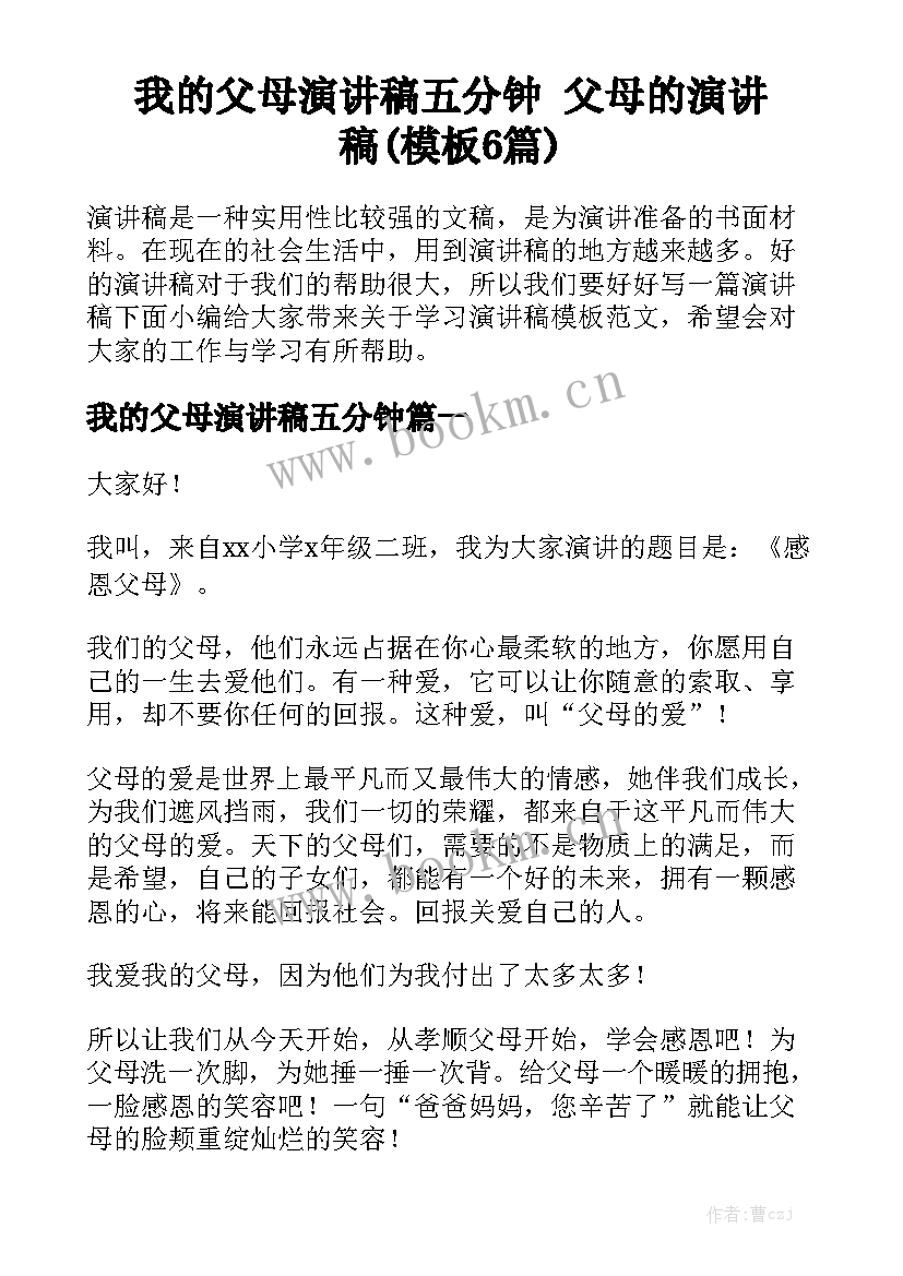 我的父母演讲稿五分钟 父母的演讲稿(模板6篇)