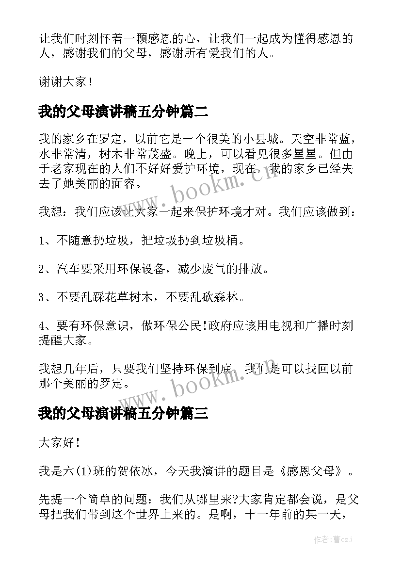 我的父母演讲稿五分钟 父母的演讲稿(模板6篇)