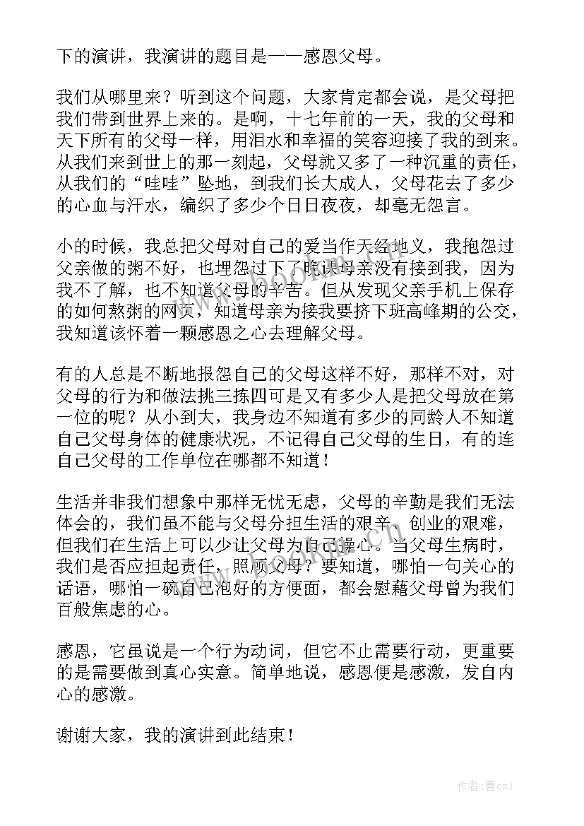 我的父母演讲稿五分钟 父母的演讲稿(模板6篇)