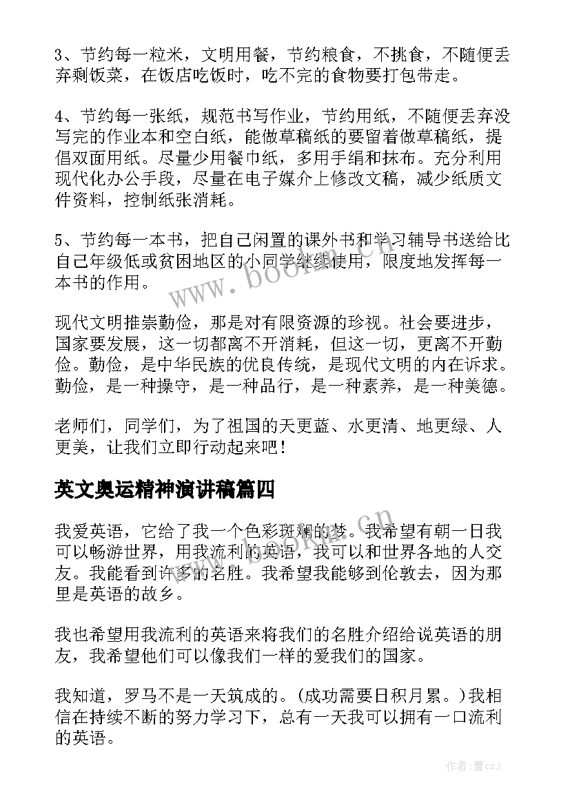 英文奥运精神演讲稿(实用9篇)