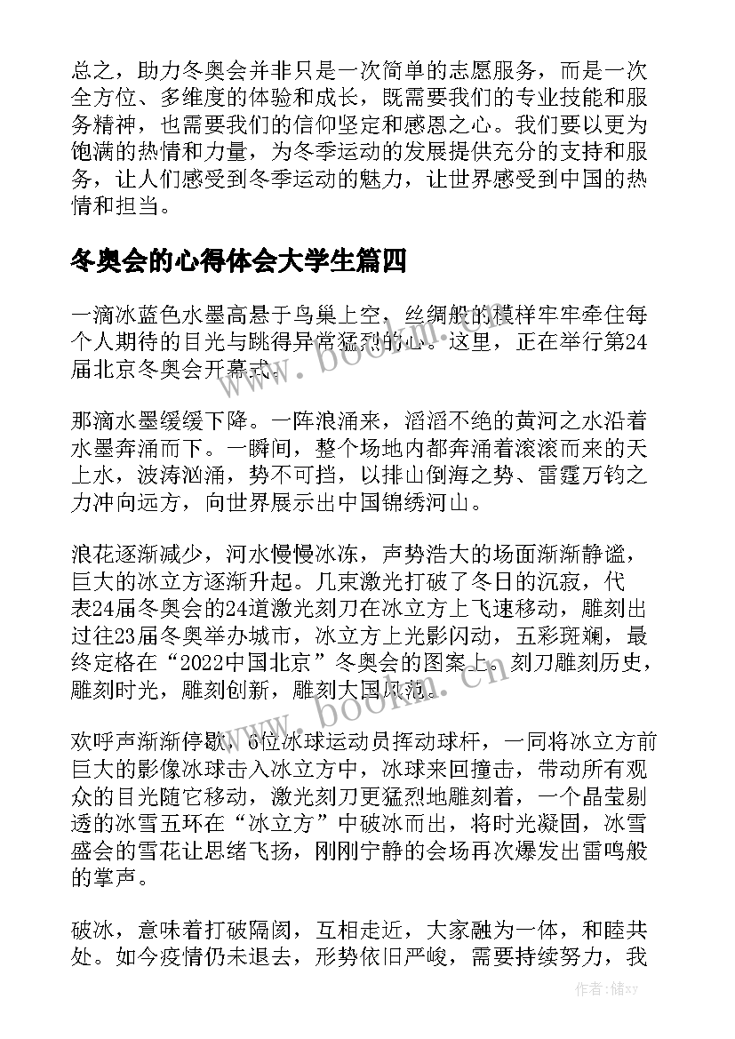 最新冬奥会的心得体会大学生 心得体会冬奥会的精神(实用6篇)