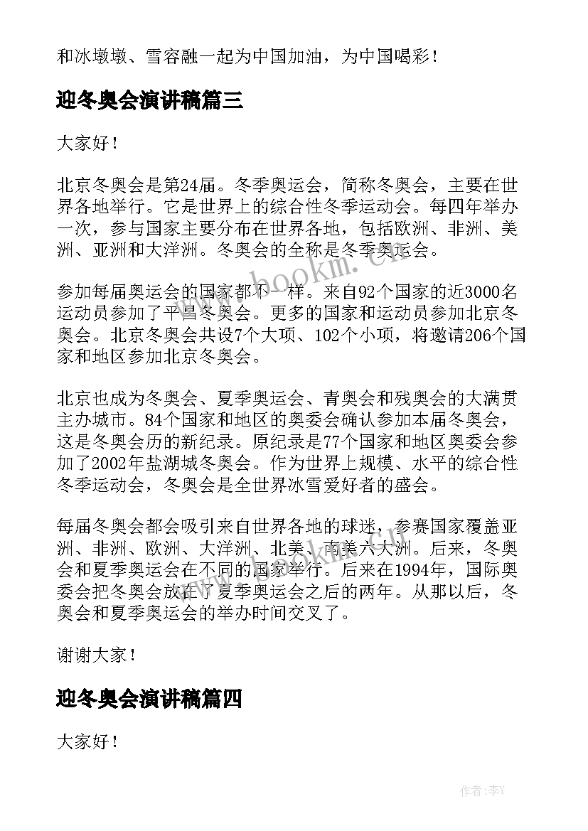 最新迎冬奥会演讲稿(大全5篇)