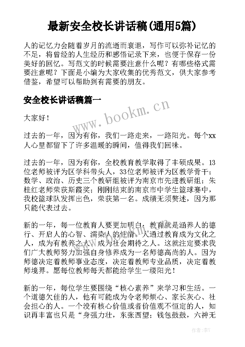 最新安全校长讲话稿(通用5篇)