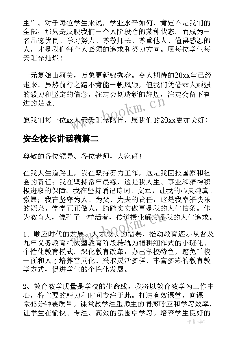 最新安全校长讲话稿(通用5篇)