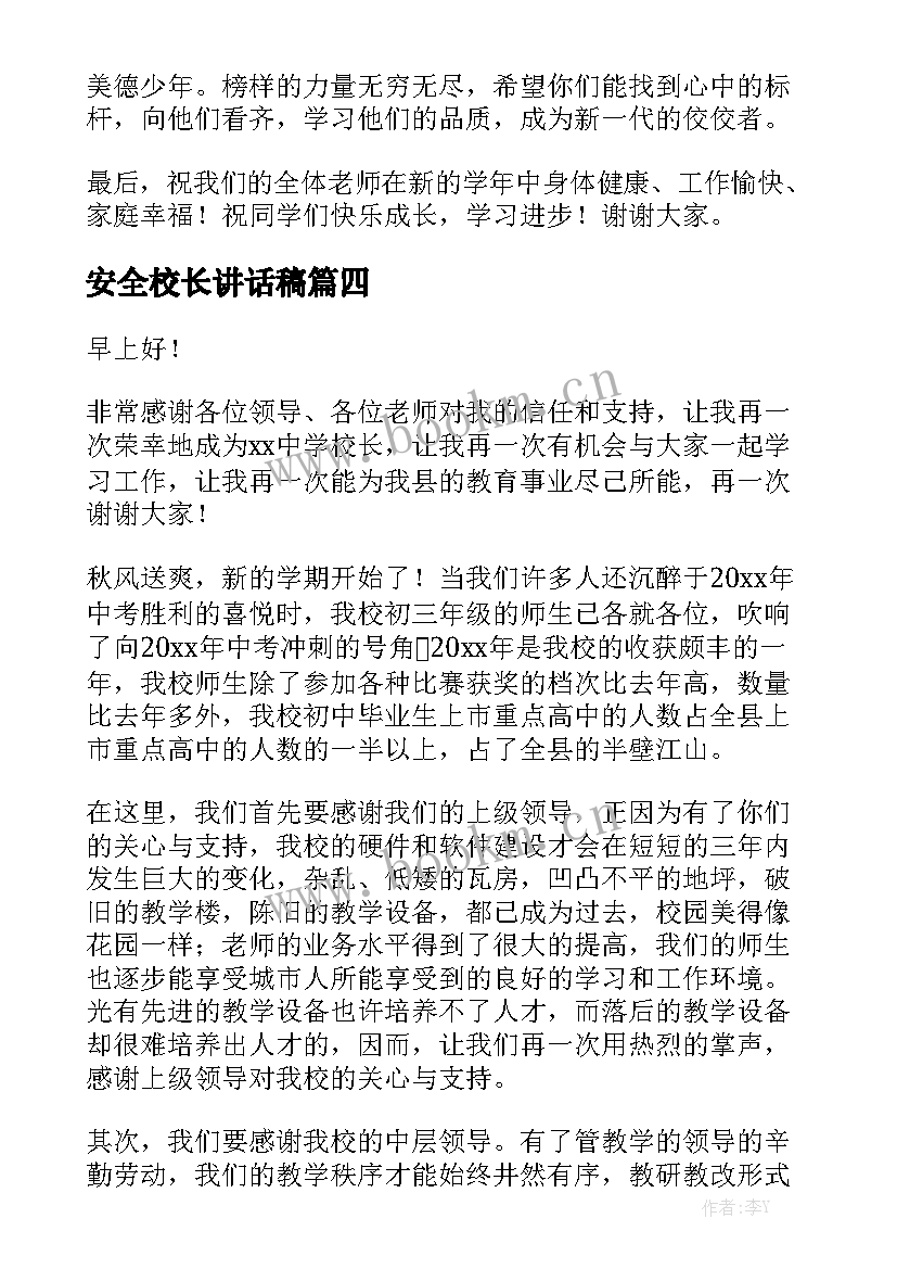 最新安全校长讲话稿(通用5篇)