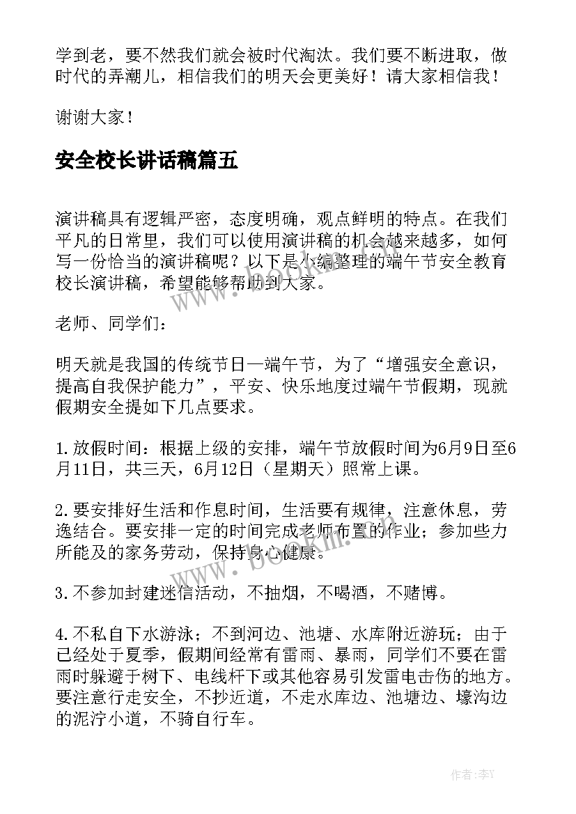 最新安全校长讲话稿(通用5篇)