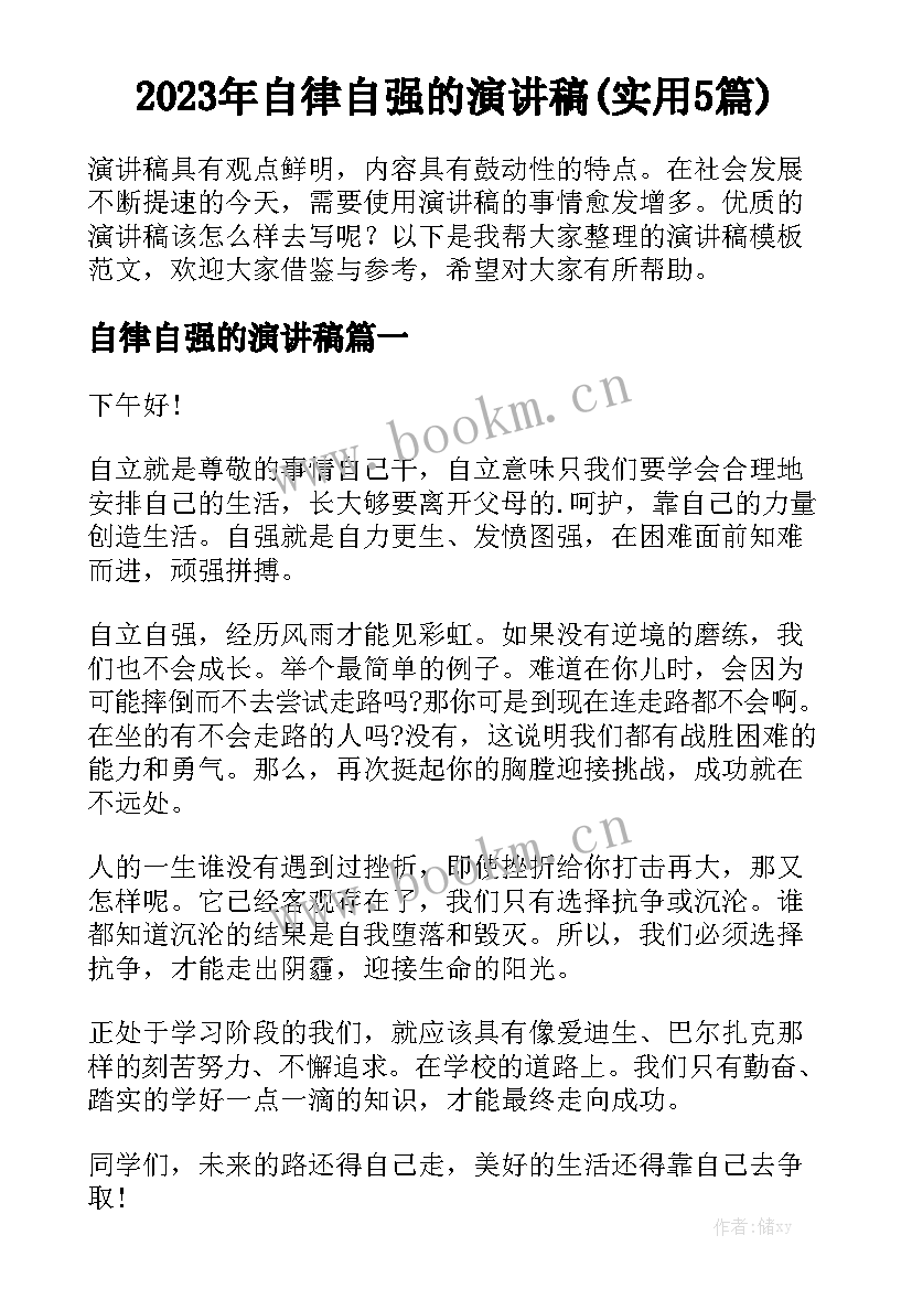 2023年自律自强的演讲稿(实用5篇)