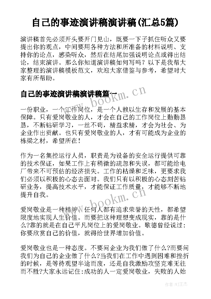 自己的事迹演讲稿演讲稿(汇总5篇)