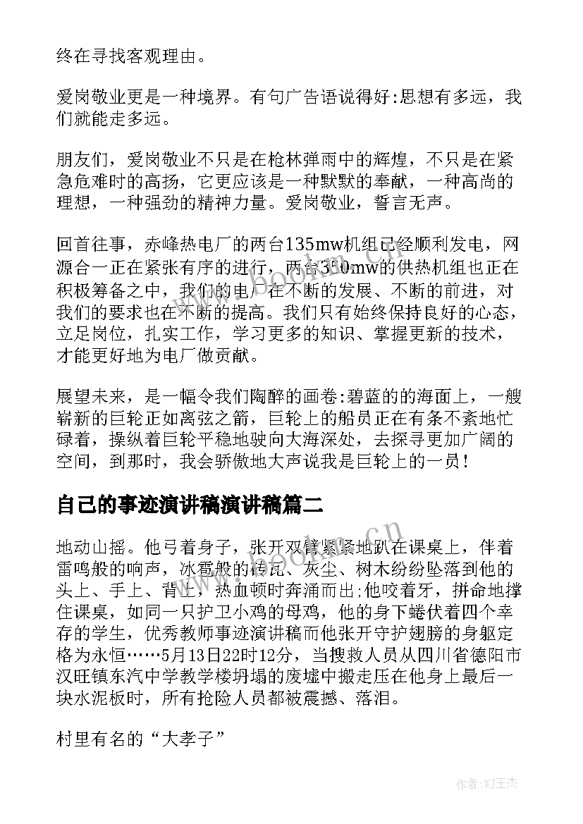 自己的事迹演讲稿演讲稿(汇总5篇)