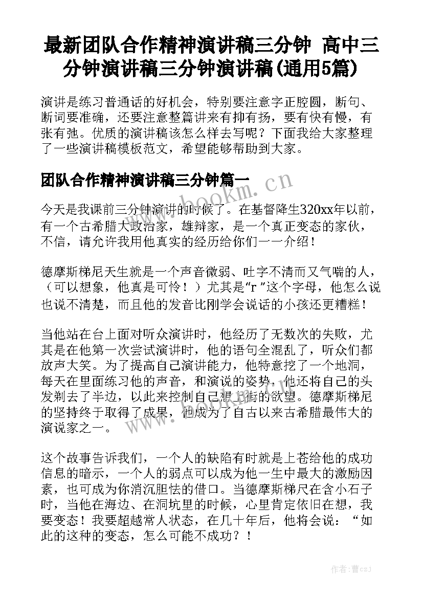 最新团队合作精神演讲稿三分钟 高中三分钟演讲稿三分钟演讲稿(通用5篇)