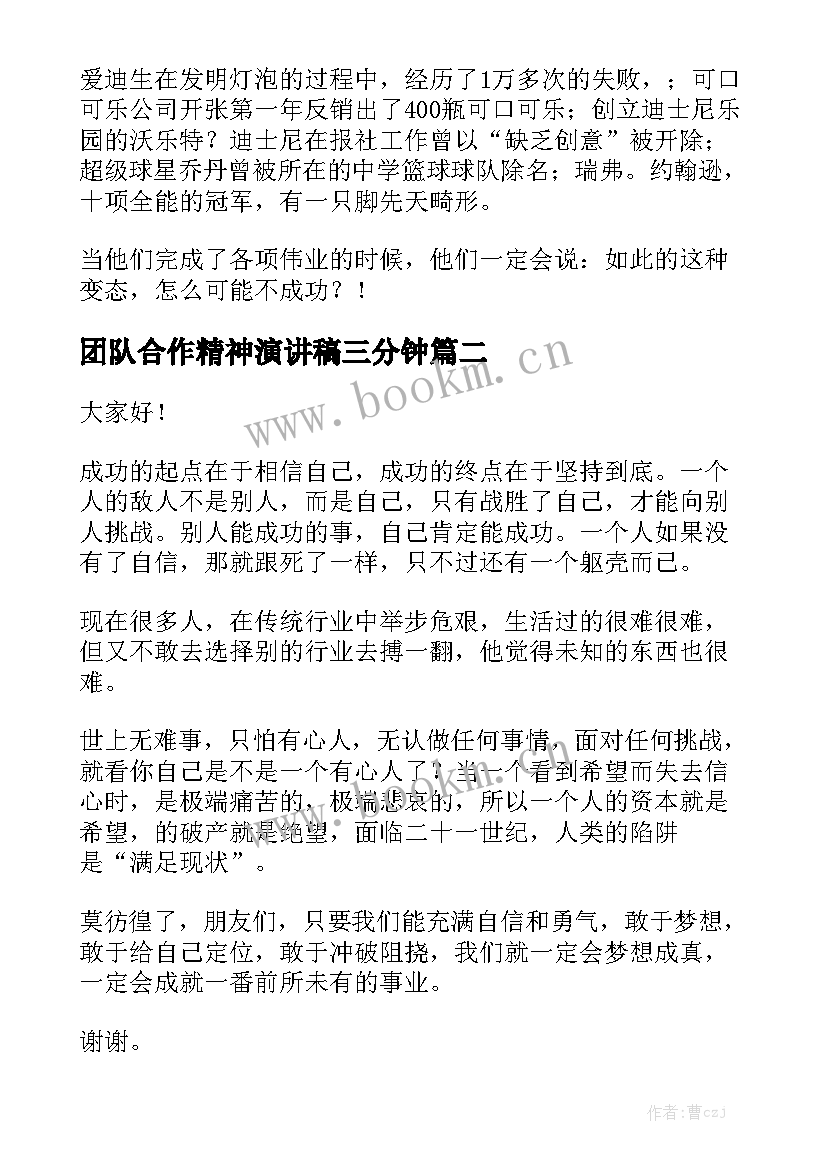 最新团队合作精神演讲稿三分钟 高中三分钟演讲稿三分钟演讲稿(通用5篇)