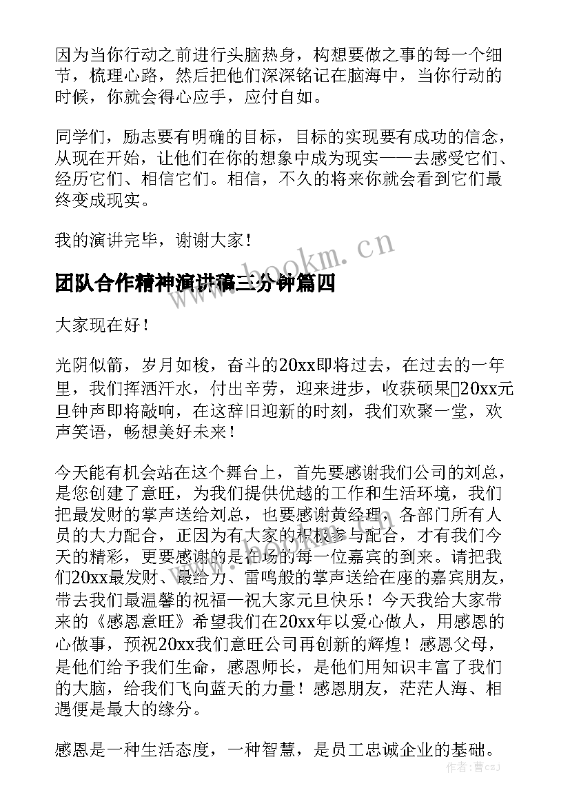 最新团队合作精神演讲稿三分钟 高中三分钟演讲稿三分钟演讲稿(通用5篇)