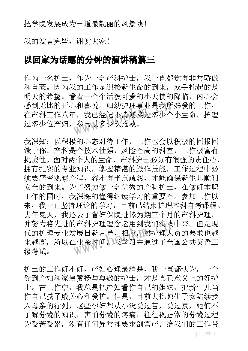 最新以回家为话题的分钟的演讲稿(精选7篇)