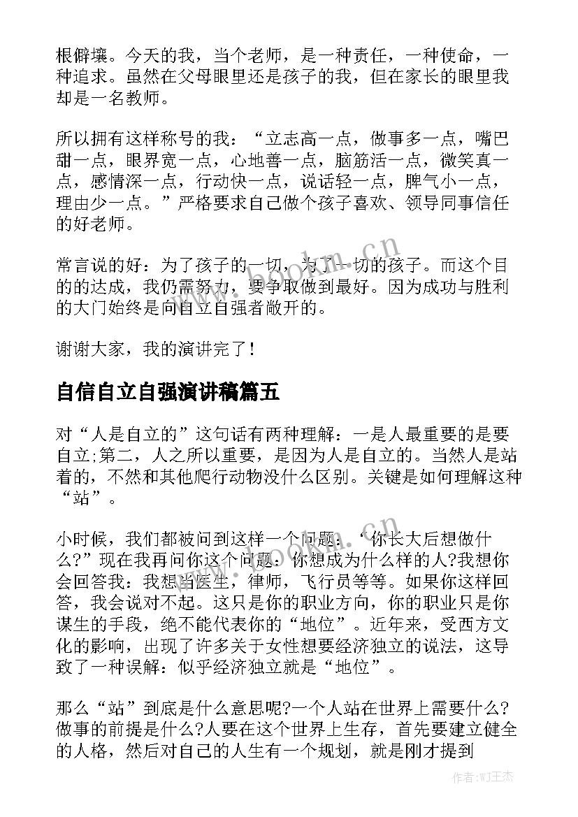 自信自立自强演讲稿(优秀10篇)