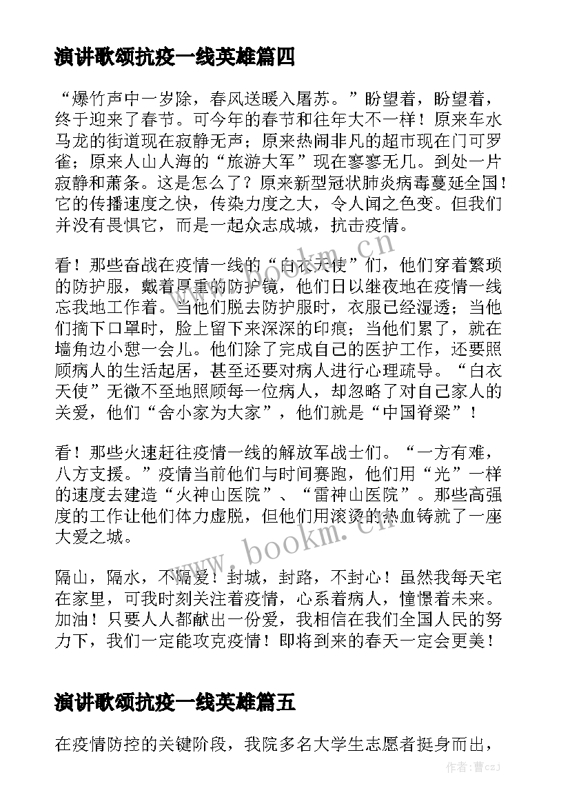 演讲歌颂抗疫一线英雄(通用5篇)