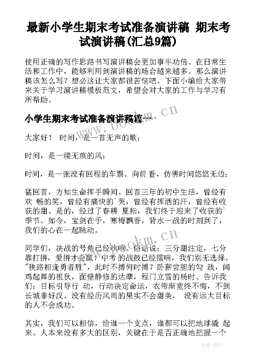 最新小学生期末考试准备演讲稿 期末考试演讲稿(汇总9篇)