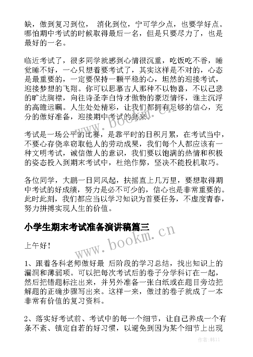 最新小学生期末考试准备演讲稿 期末考试演讲稿(汇总9篇)