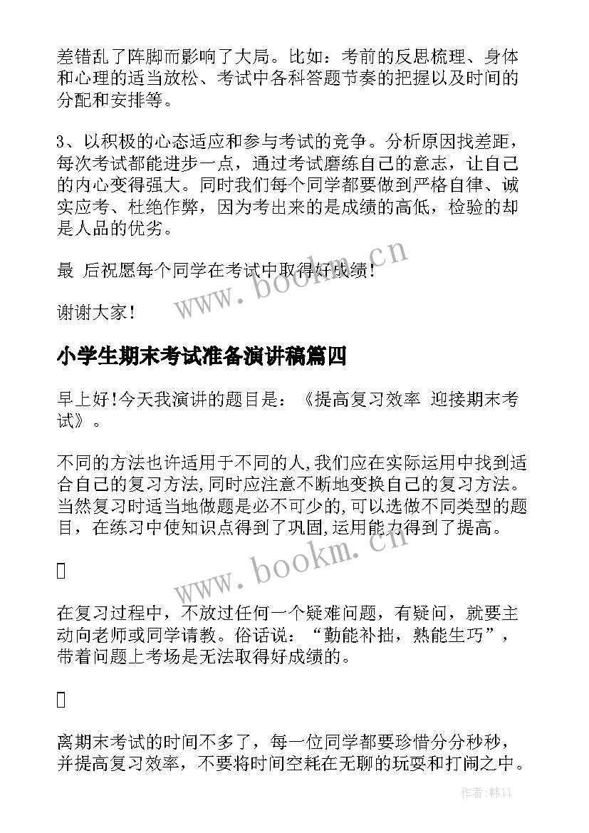 最新小学生期末考试准备演讲稿 期末考试演讲稿(汇总9篇)