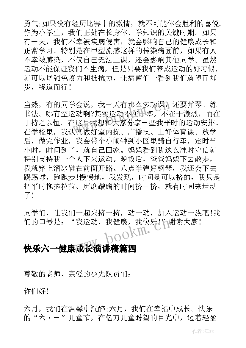 2023年快乐六一健康成长演讲稿(大全5篇)