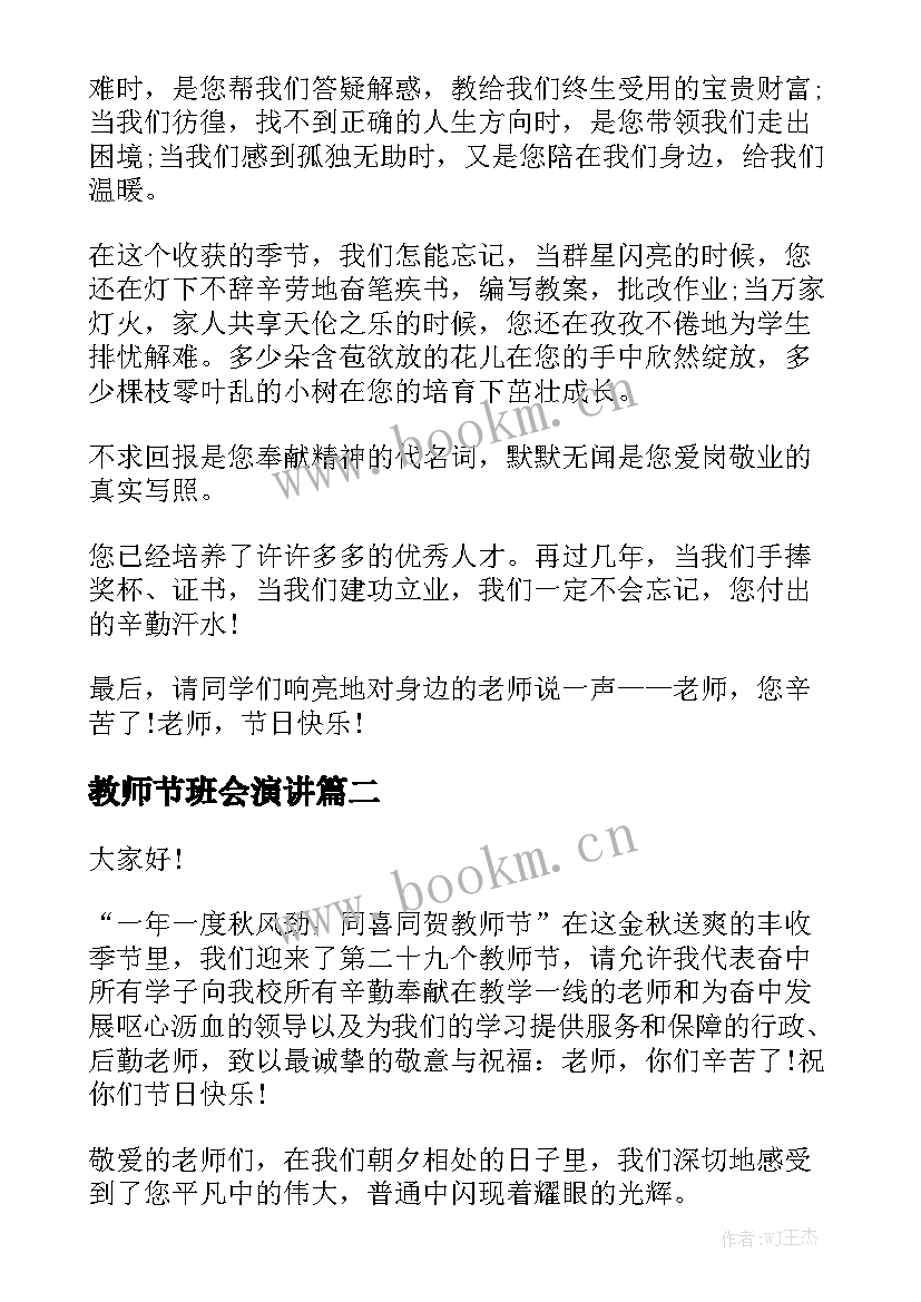 教师节班会演讲 教师节班会演讲稿(汇总9篇)