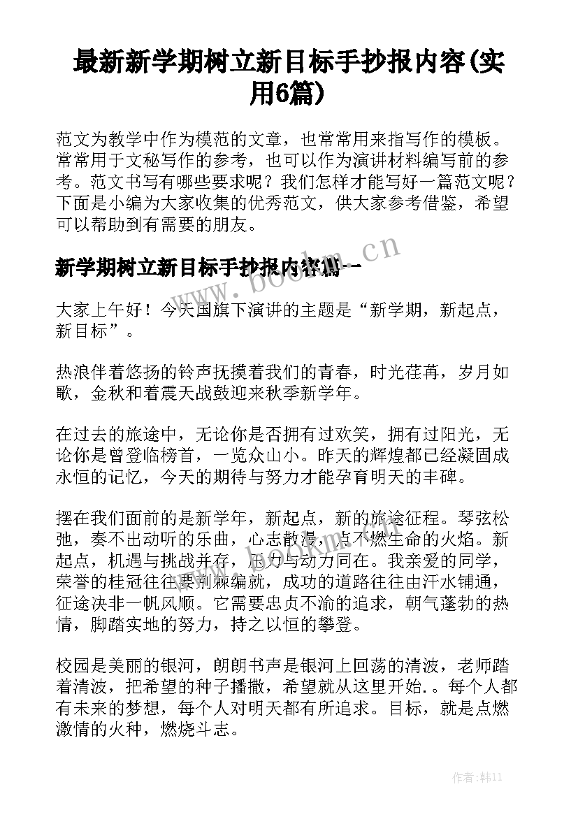 最新新学期树立新目标手抄报内容(实用6篇)