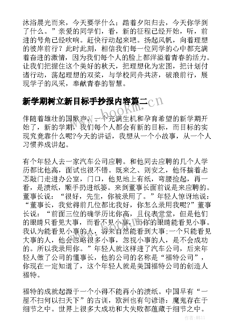 最新新学期树立新目标手抄报内容(实用6篇)