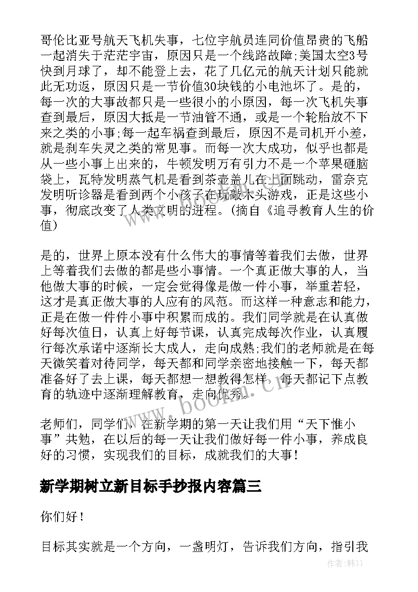 最新新学期树立新目标手抄报内容(实用6篇)