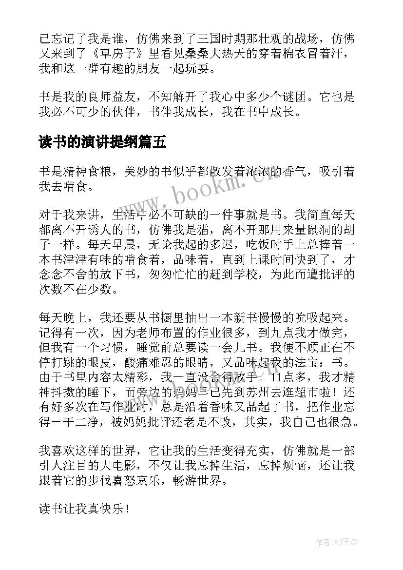 2023年读书的演讲提纲(实用5篇)