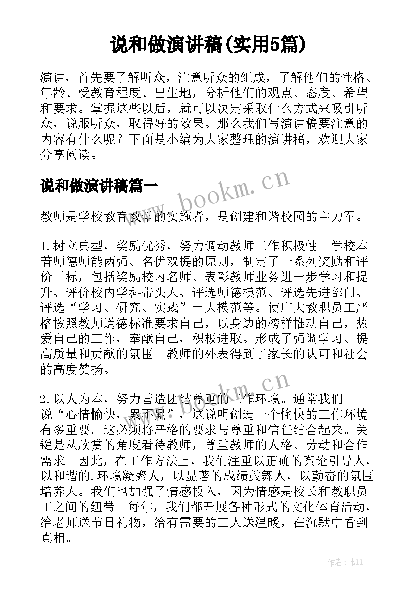 说和做演讲稿(实用5篇)