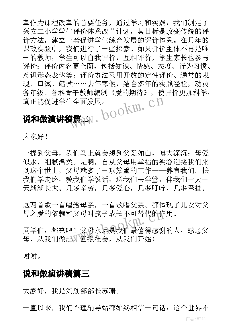 说和做演讲稿(实用5篇)