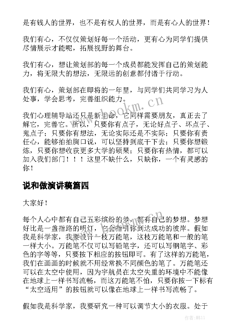 说和做演讲稿(实用5篇)