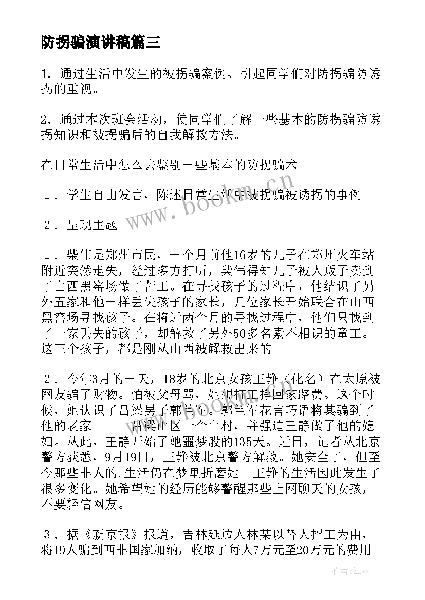 最新防拐骗演讲稿(实用10篇)