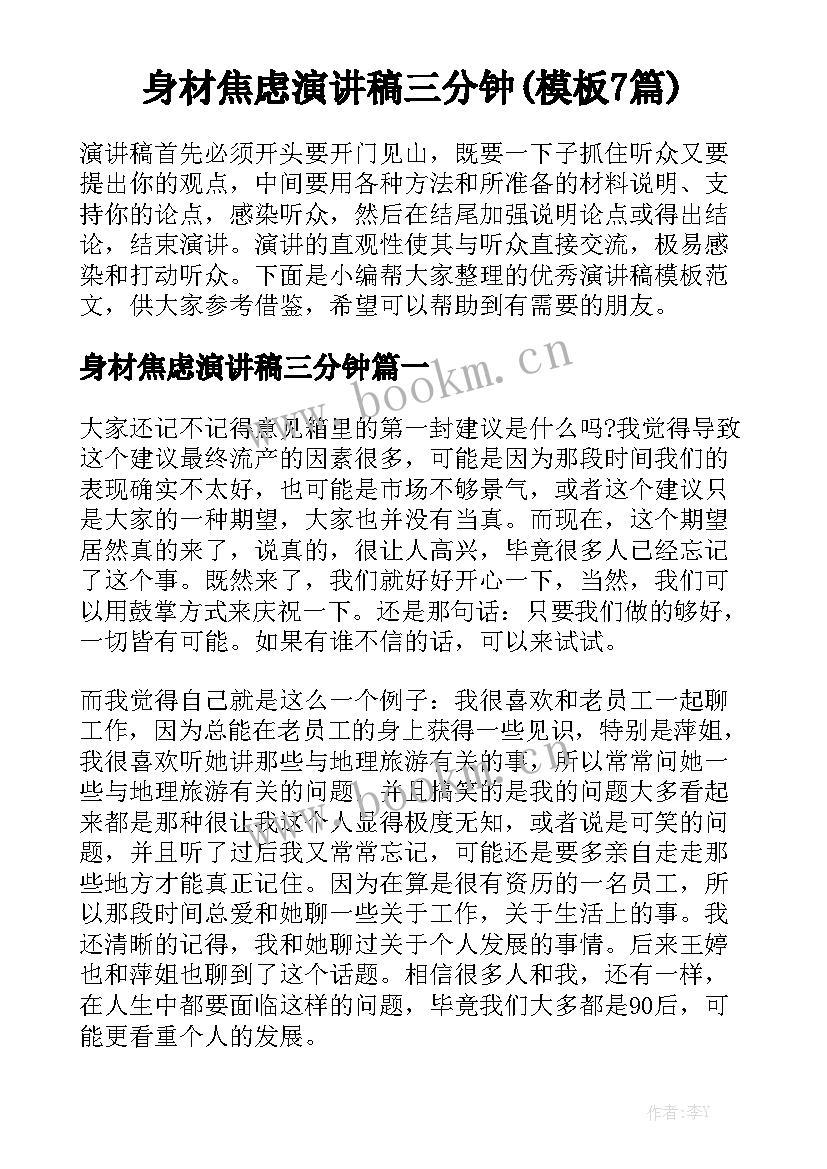 身材焦虑演讲稿三分钟(模板7篇)