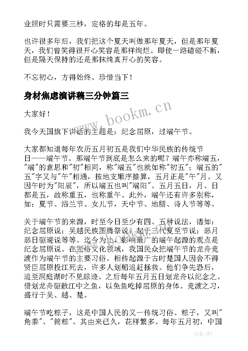 身材焦虑演讲稿三分钟(模板7篇)