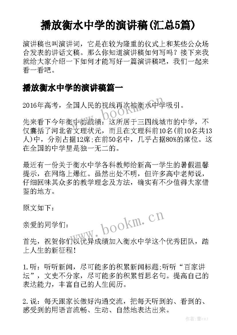 播放衡水中学的演讲稿(汇总5篇)