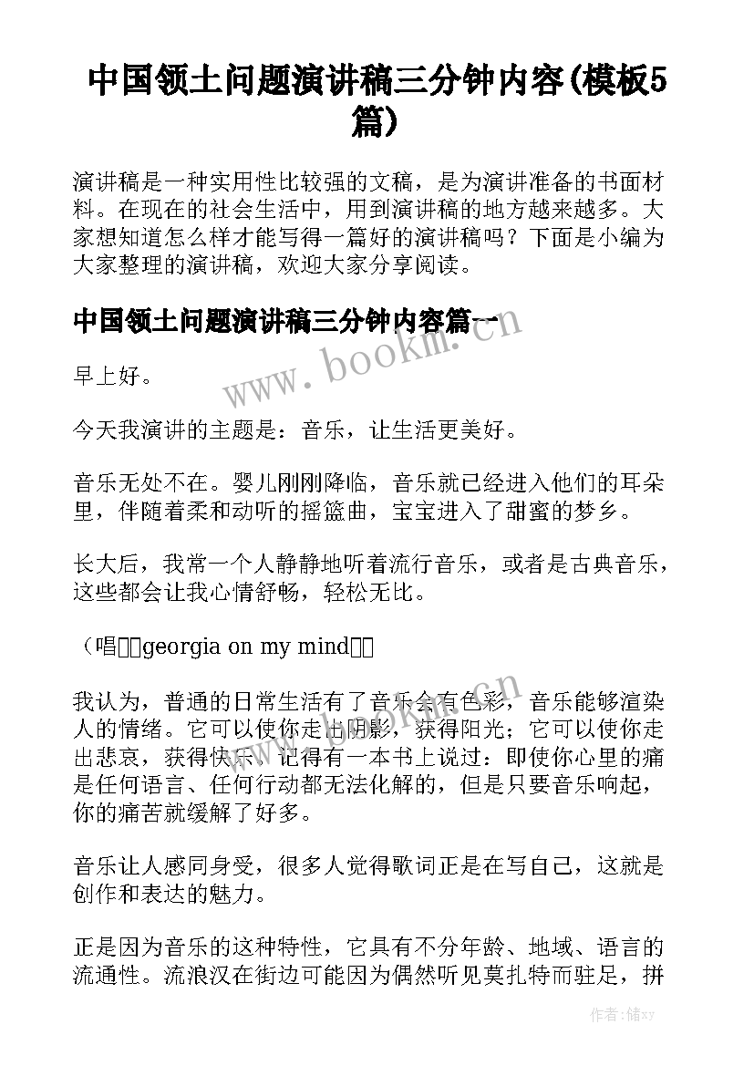 中国领土问题演讲稿三分钟内容(模板5篇)