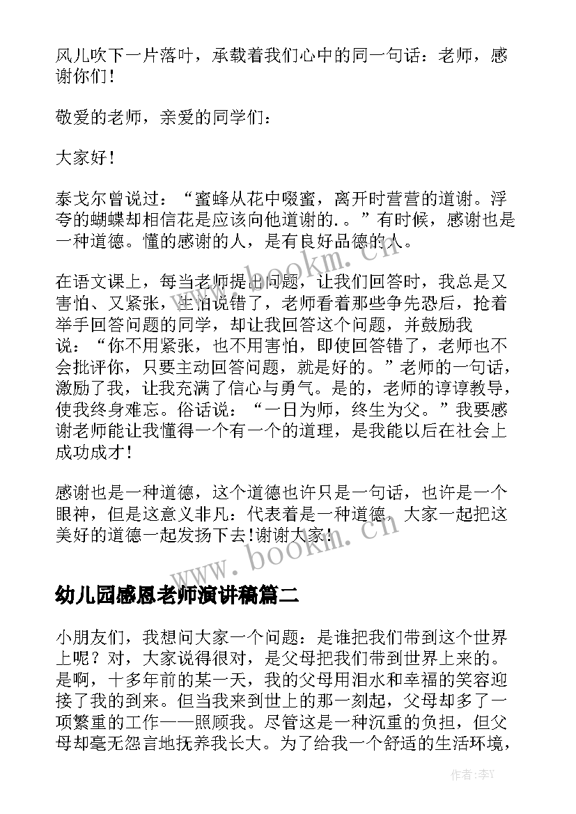 最新幼儿园感恩老师演讲稿(大全8篇)