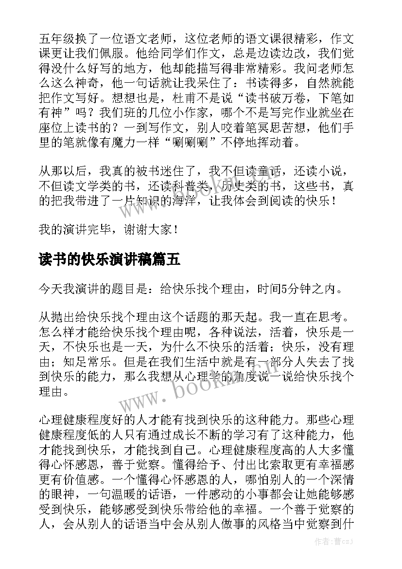 2023年读书的快乐演讲稿 读书快乐的演讲稿(优质5篇)