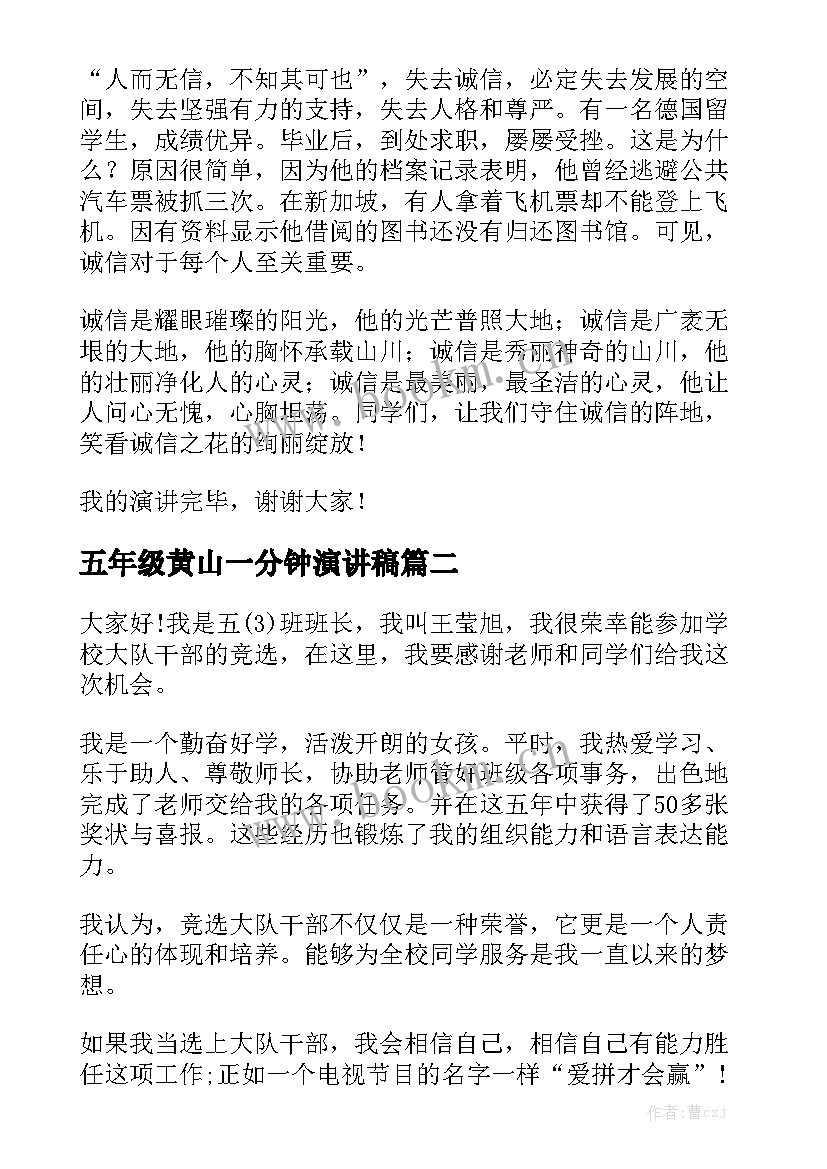 2023年五年级黄山一分钟演讲稿(精选6篇)