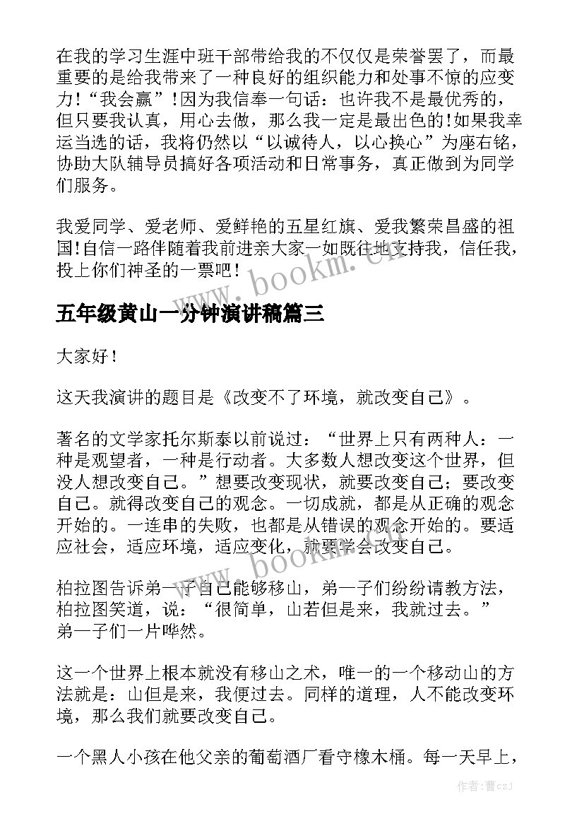 2023年五年级黄山一分钟演讲稿(精选6篇)