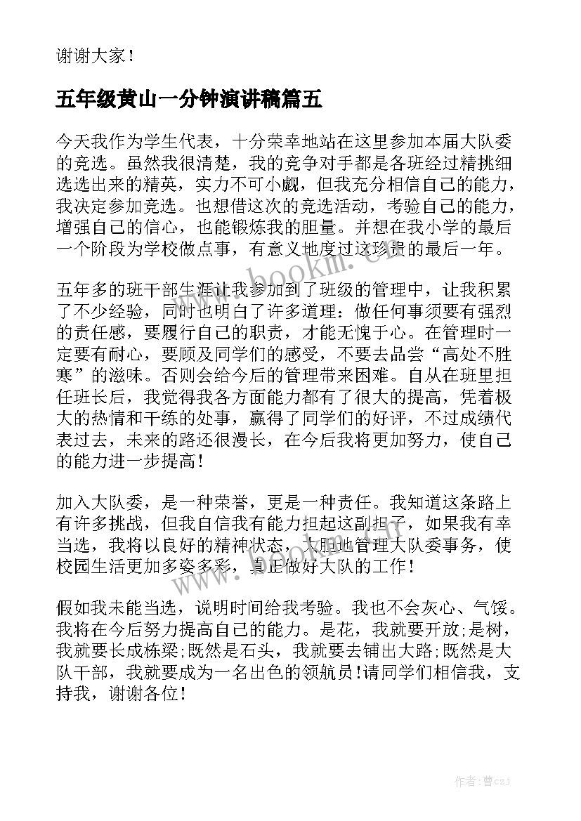 2023年五年级黄山一分钟演讲稿(精选6篇)