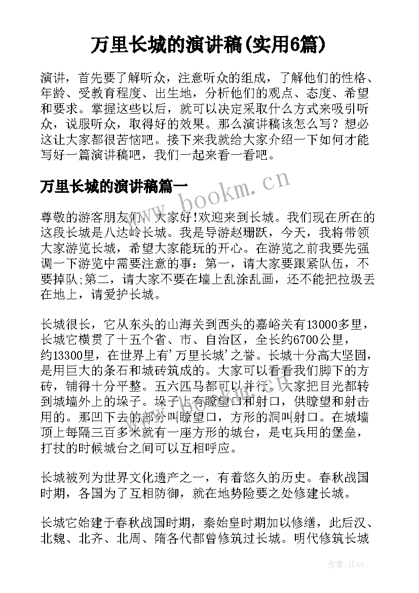 万里长城的演讲稿(实用6篇)