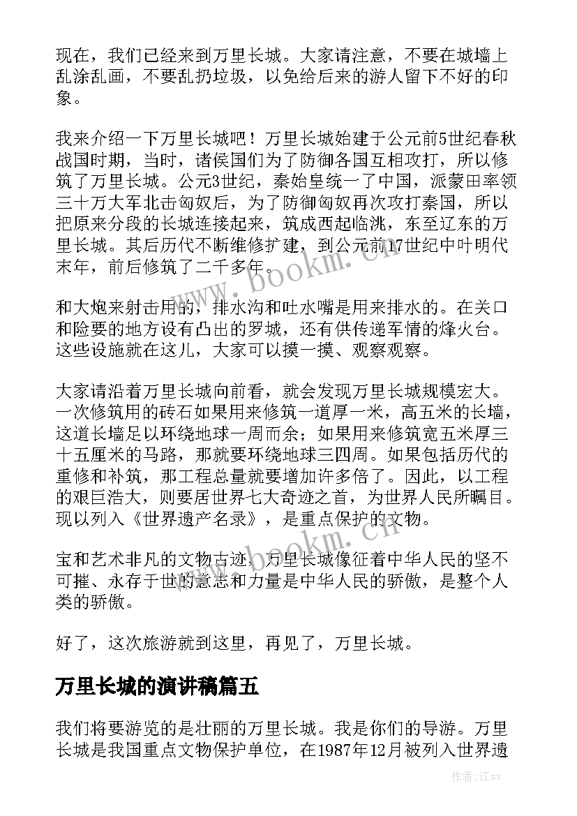 万里长城的演讲稿(实用6篇)