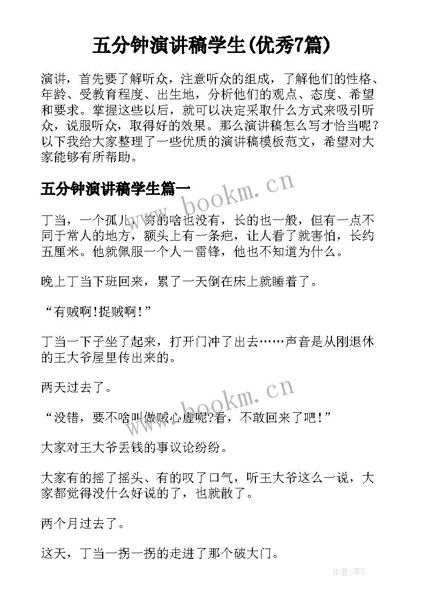 五分钟演讲稿学生(优秀7篇)