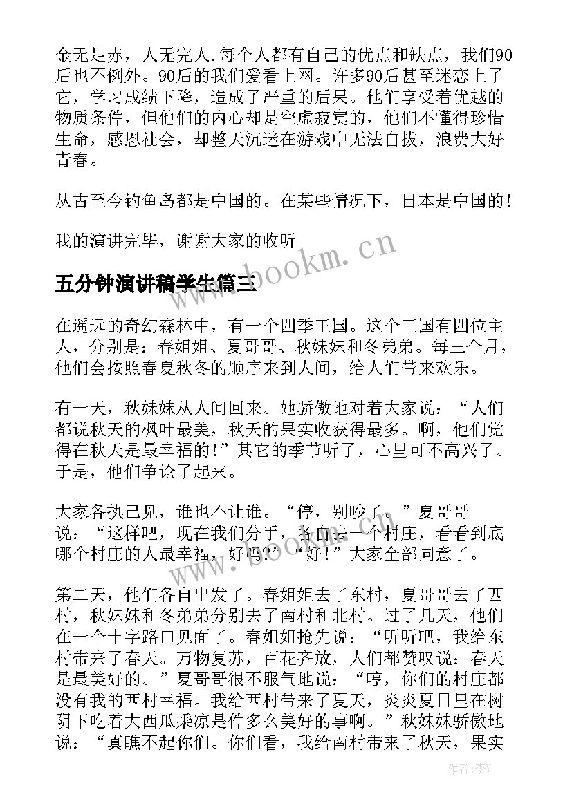 五分钟演讲稿学生(优秀7篇)