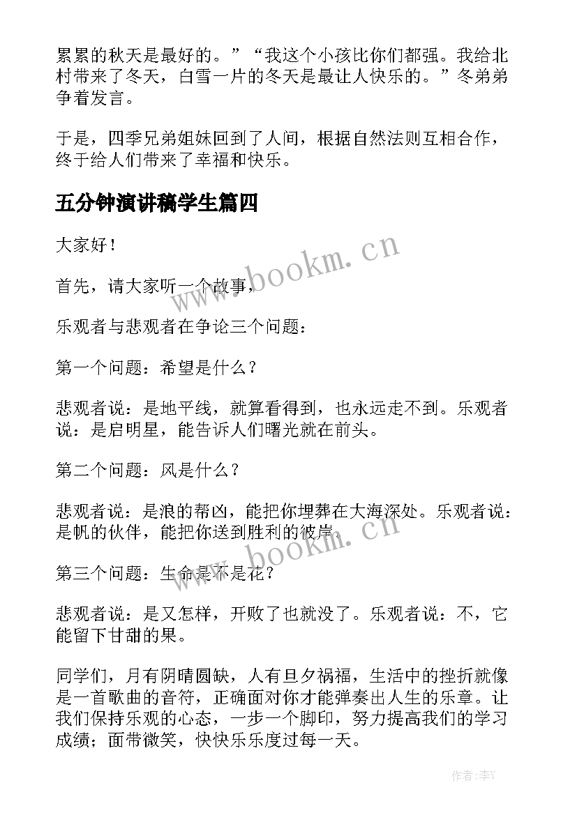 五分钟演讲稿学生(优秀7篇)