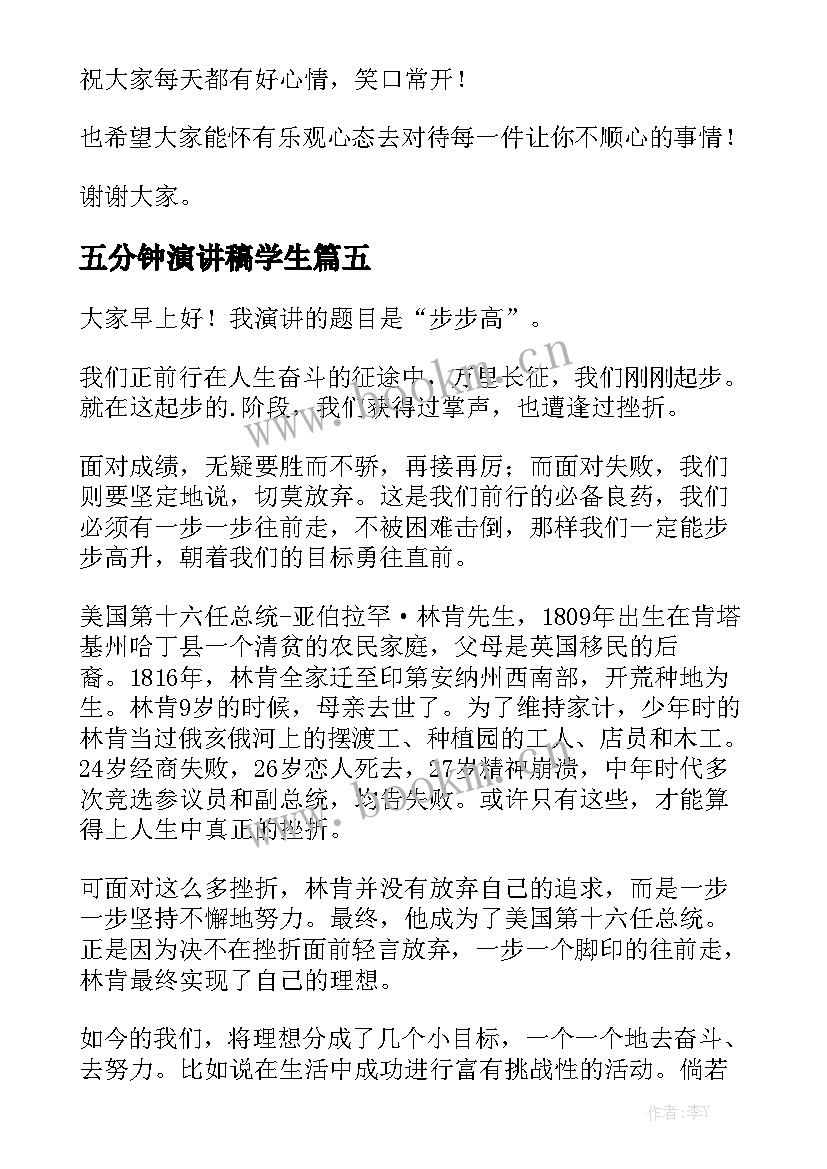 五分钟演讲稿学生(优秀7篇)