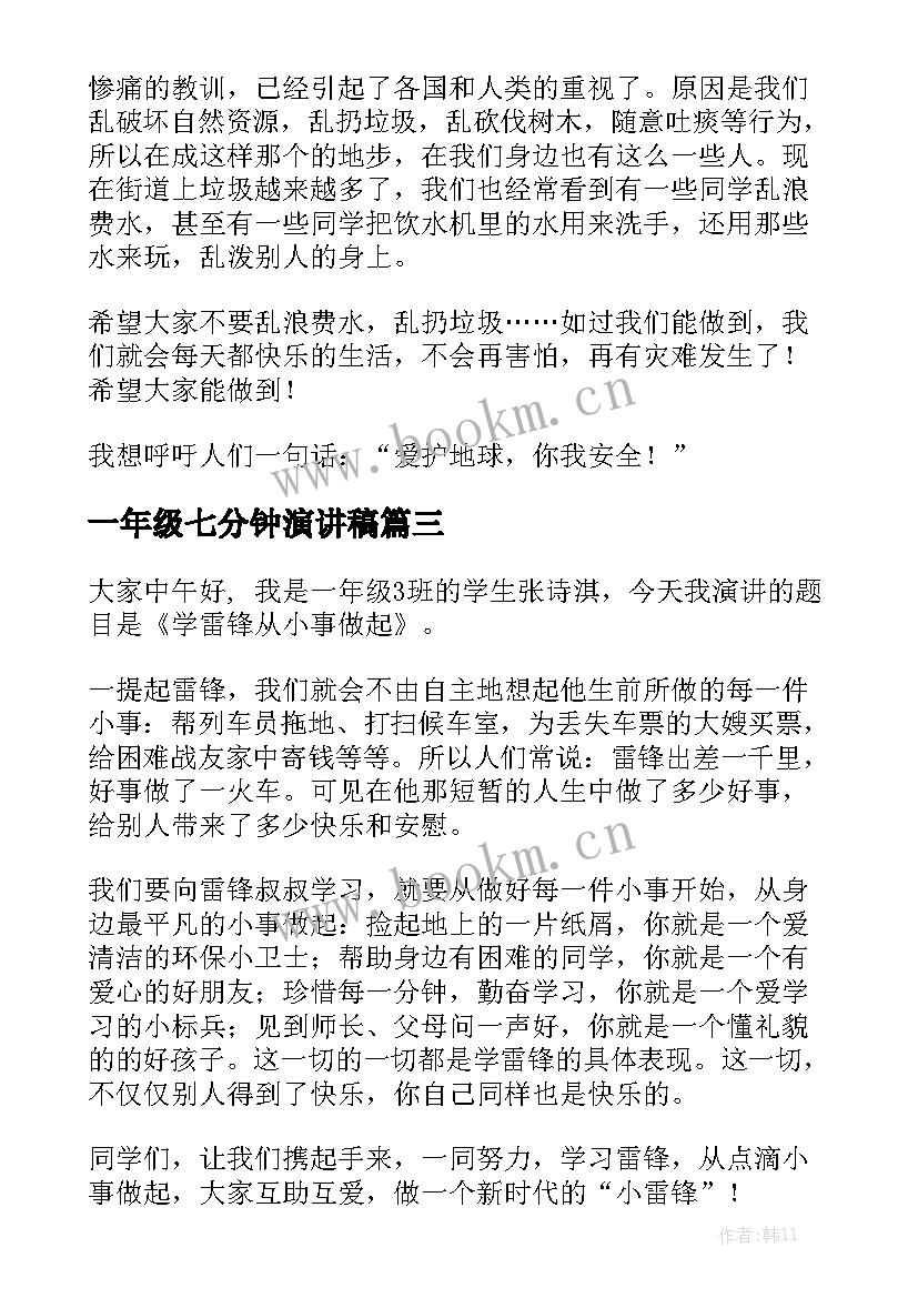 一年级七分钟演讲稿 一年级课前两分钟演讲稿(大全5篇)