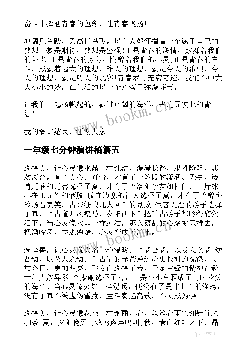 一年级七分钟演讲稿 一年级课前两分钟演讲稿(大全5篇)