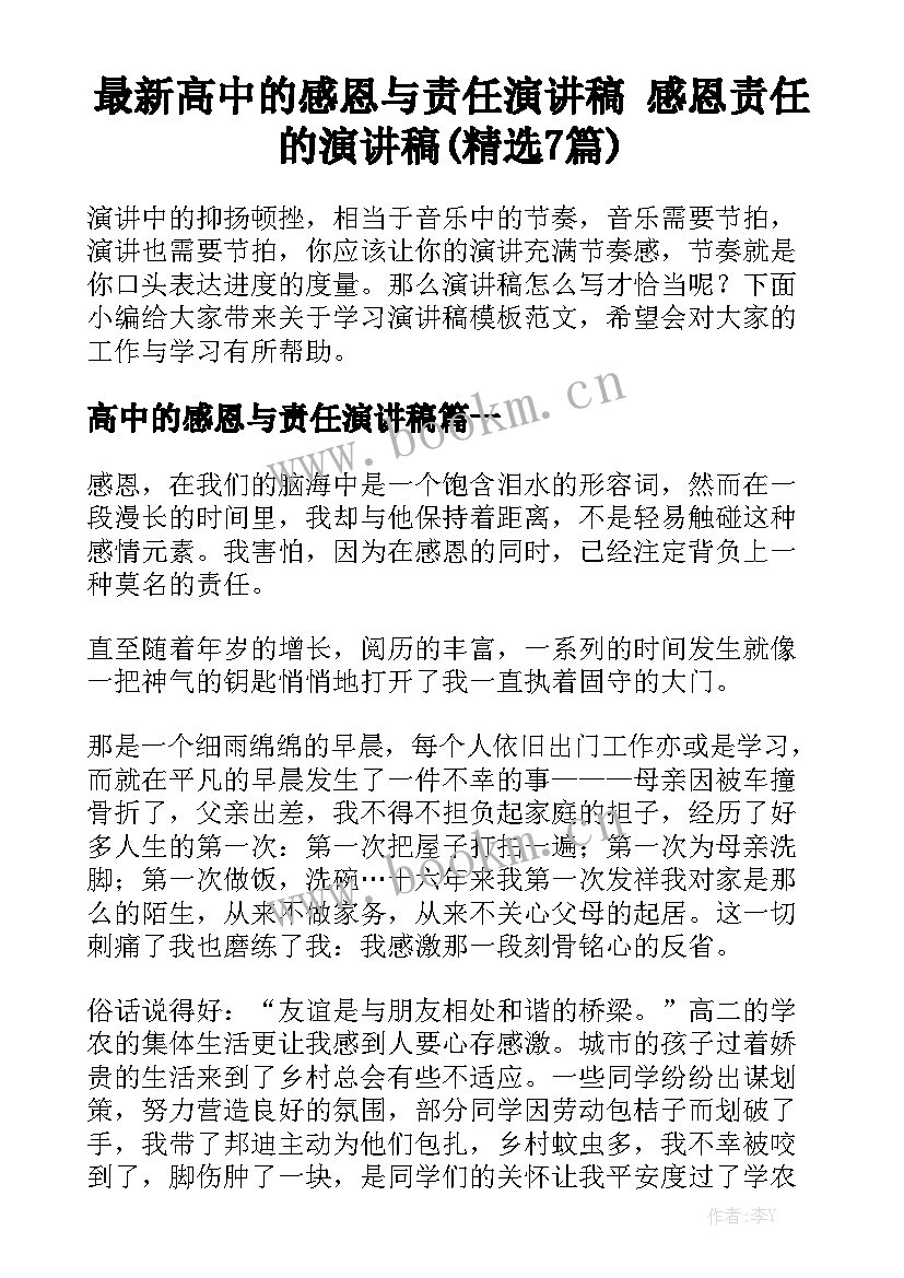 最新高中的感恩与责任演讲稿 感恩责任的演讲稿(精选7篇)